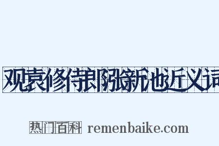 观袁修侍郎涨新池近义词是什么意思的图片